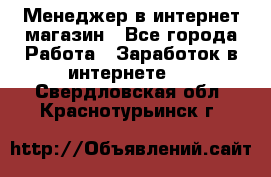 Менеджер в интернет-магазин - Все города Работа » Заработок в интернете   . Свердловская обл.,Краснотурьинск г.